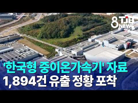 '<strong>한국형</strong> 중이온가속기' 자료 1,894건 유출 정황 포착｜ TJB 대전·세종·충남뉴스