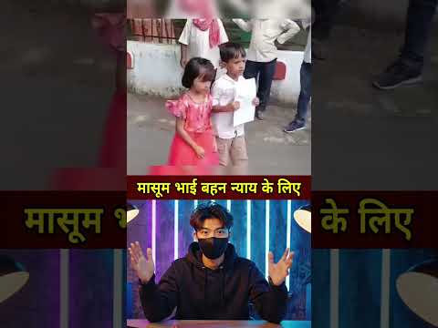 मासूम भाई बहन न्याय के लिए #shorts #news #ytshorts #latestnews