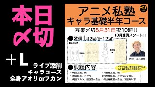 キャラ半年本日〆切‼️【＋Lライブ添削】キャラコース「全身アオリorフカン」250828