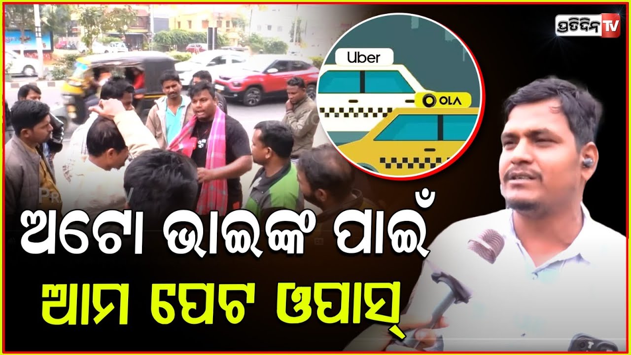 Ola Uber ଓ rapido ବାଲା ଭଡ଼ା ଉପରତଳ କରି ଚଳୁଛନ୍ତି ହେଲେ ଆମେ ଓପାସ୍। Auto-rickshaw Protest in Bhubaneswar.