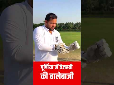 पूर्णिया में तेजस्वी की बालेबाजी #tejashwiyadav #cricket #shorts
