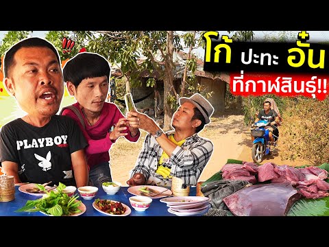 โก้ พาแดก บุก!! เซอไพร์ส อั๋น กาฬสินธุ์ งานนี้จำได้ไหม!!