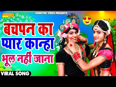 राधा कृष्ण का वायरल सांग | बचपन का प्यार कान्हा भूल नहीं जाना | Bachpan Ka Pyar Song | Jane Meri jan