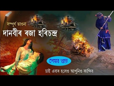 দানবীৰ ৰজা হৰিশ্চন্দ্ৰ | নৱাৰুণ সাংস্কৃতিক গোষ্ঠী | Harichandra Upakhyan | Vauna | Bhauna 2025