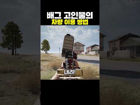배그 고인물의 차량 이용 방법