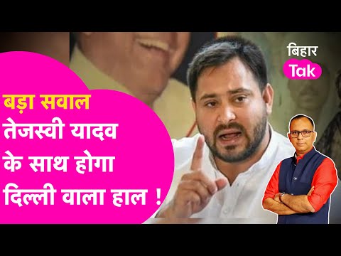 Explainer: Congress से रार, Kejariwal से प्यार, Tejashwi Yadav का होगा Delhi वाला हाल ?| Bihar Tak