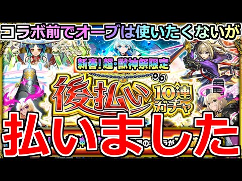 【モンスト】「新春 後払いガチャ」《払いました!!》※やはり運営に声聞かれてるだろ…!?改が怪しいあのキャラのラックを上げたい!!ラスト4週目後払いガチャに挑んだ結果【ガチャ】