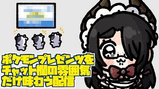 ポケモンプレゼンツの雰囲気をチャット欄で味わう配信 #伊東ライフ