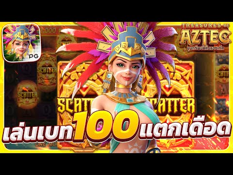 สล็อตสาวถ้ํา treasures of aztec สาวถ้ําpg เกมสาวถ้ํา สาวถ้ําพีจี สาวถ้ําล่าสุด สาวถ้ําวันนี้2025