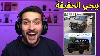 ردك فعلي على اماكن ببجي موبايل في الحقيقة!! القصة الحقيقية للعبة 😱