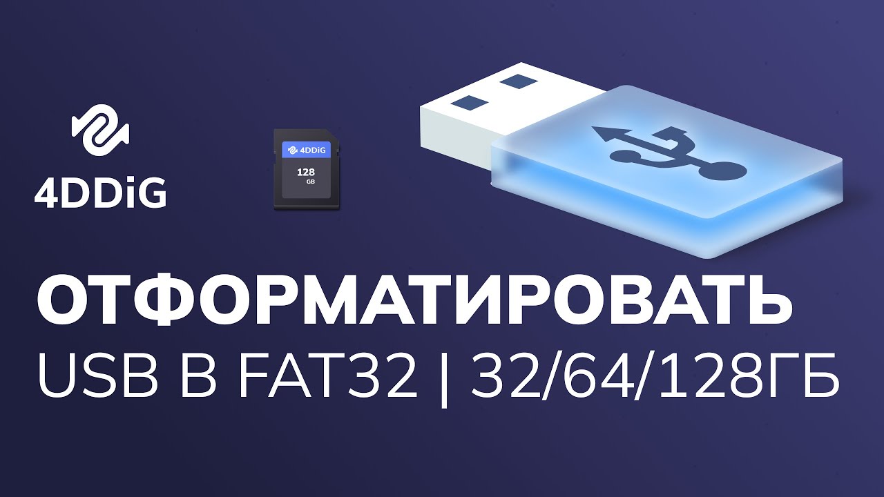 2023 Как отформатировать USB в FAT32 Поддержка форматирования USB в FAT32 32ГБ/64ГБ/128ГБ
