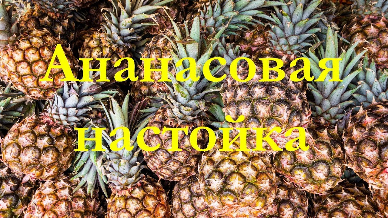Ананасовая настойка на водке к 8 марта. Дегустация. Для хорошей компании