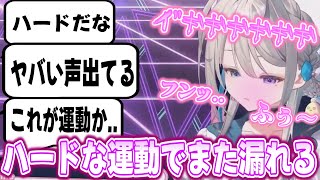 ハードな運動でとんでもない声が漏れてしまうあじゅ姉【本阿弥あずさ/すぺしゃりて/切り抜き/ほんあみあずさ/Vtuber】
