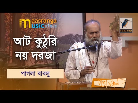 Aat Kuthuri Noy Dorja | আট কুঠুরি নয় দরজা | Pagla Bablu |Maasranga Music