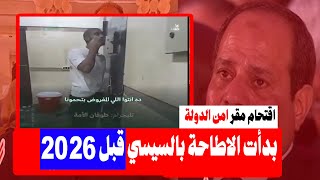 اقتحام مقار امن الدولة بمصر وعلاقته بالتهديد السعودي برحيل السيسي!!