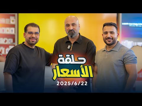 أسعار الموبايلات || 22/6/2025 🤑