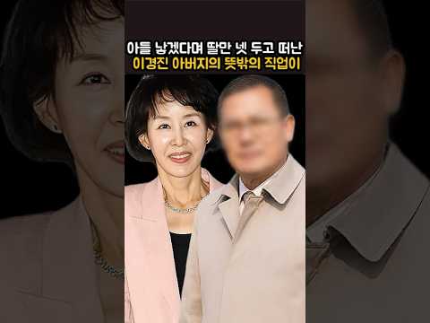 아들 낳겠다며 딸만 <strong>넷</strong> 두고 떠난 이경진 아버지의 뜻밖의 직업이