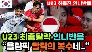 [인도네시아 반응] U23 아시안컵 '한국전 패배로 탈락' 실시간 인니반응 "한국에게 2배로 복수당했다.." / (u23 해외반응, 외국반응 등)