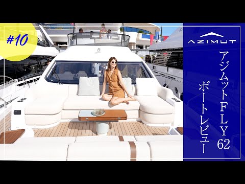 【世界初公開】AZIMUT FLY62に乗ってみた！最新鋭ヨットの全貌を大公開！【カンヌヨットフェスティバル2024】