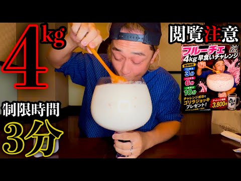【大食い】フルーチェって飲み物ですか…？バナナフルーチェ4kgを制限時間3分で食べきれ‼️【大胃王】【ゴリラステーキ】