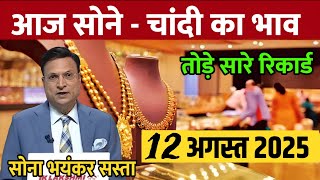 Gold Rate Today, 12 August 2025 Aaj Ka Sone Ka Bhav | Sone Ka Bhav | Today Gold Rate