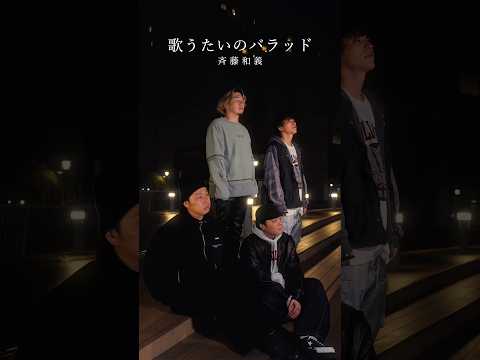 【アカペラ】『歌うたいのバラッド』斉藤和義 #yokaro_mon #歌ってみた #福岡 #アカペラ#歌うたいのバラッド