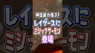 【勝てる気がしない】オカシラ連合よりやばいミシックサーモン登場？【スプラトゥーンレイダース】 #shorts  #スプラ