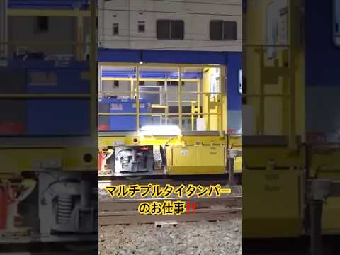 マルチプルタイタンパーのお仕事‼ #ジョイント音 #貨物列車 #鉄道 #かもつれっしゃ#保線車両 #train #shorts #マルタイ #モーター音