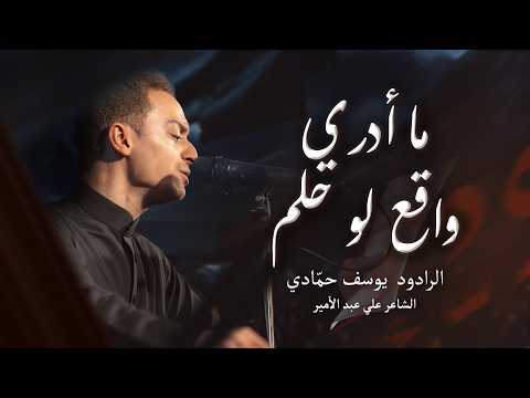 واقع لو حلم | الرادود يوسف حمادي | مأتم الحاج حسن العريبي