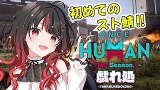 【ONCE HUMAN】初のスト鯖!!初心者だけど頑張るぞ✨