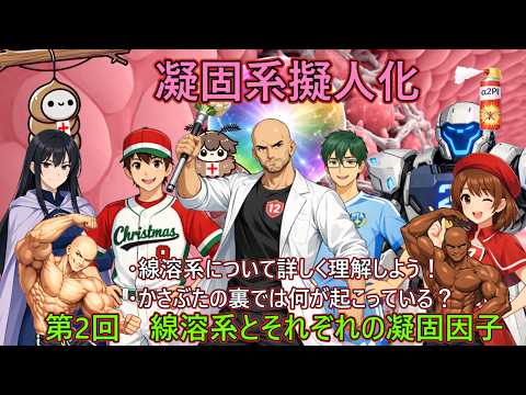 【キャラで学ぶ凝固系】第2回　線溶系とそれぞれの凝固因子 (凝固系擬人化)
