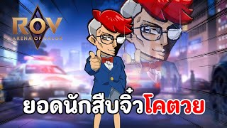 โคตวย 4vs5  | ROV conan