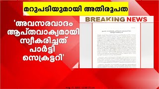 'അവസരവാദം ആപ്‌തവാക്യമായി സ്വീകരിച്ചത് പാർട്ടി സെക്രട്ടറി'; മറുപടിയുമായി തലശേരി അതിരൂപത