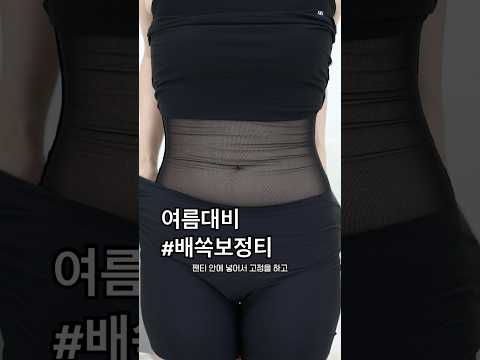 여름대비👙배쏙보정티 <strong>런칭</strong>!