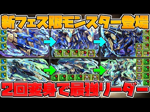 【環境最強】新フェス限２体が壊れ性能！HP2倍+半減+3c加算+固定ダメ！【パズドラ】