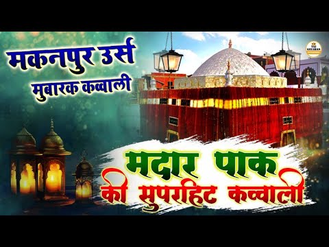 माखनपुर उर्स मुबारक कव्वाली 2024 | Madar E Paak Superhit Qawwal | Zinda Shah Madar Qawwali 2024