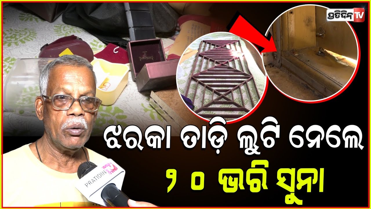 ଘର ଝରକା ତାଡ଼ି ୨୦ ଭରି ସୁନା ,୧୦ ହଜାର ଲୁଟି ନେଲେ l Gold Ornaments and Cash looted in Bhubaneswar