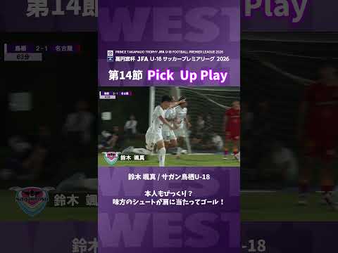 鈴木颯真 サガン鳥栖U-18 本人もびっくり？味方のシュートが肩に当たってゴール #jfa #高円宮U18 #サガン鳥栖 #サッカー #高校サッカー