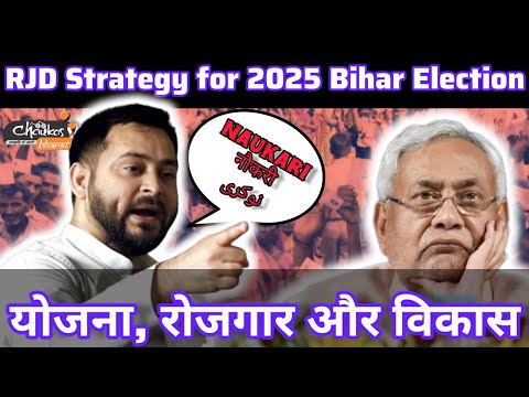 RJD Strategy for 2025 Bihar Election : योजना, रोजगार और विकास #rjd #bjp #jdu #tejashwiyadav #bihar