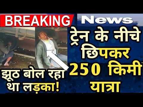 Man travels 250 km under train viral video - पूरा सच आया बाहर।