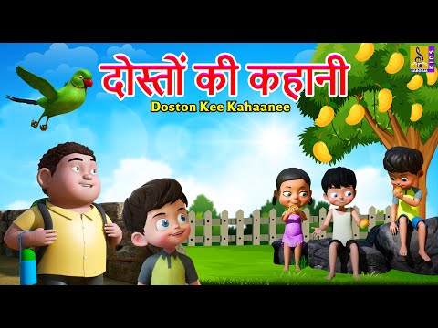 दोस्तों की कहानी | Hindi Kids Animation Story | Doston Kee Kahaanee #cartoon #kidsstories #hindi