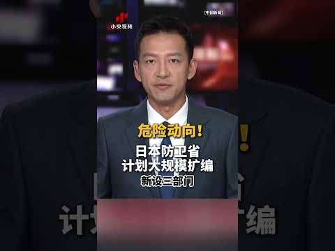 危险动向！日本防卫省计划大规模扩编 新设三部门 | CCTV中文 #shorts