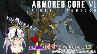 【糸色初芽】いとしき　はじめは　とうそうを　もとめるようです　13【アーマードコア6】