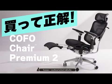 【COFO Chair Premium 2】作業環境の激変を比較＆検証しながら先行レビュー！