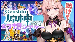 【 原神/参加型 】助けてー幻想シアター7月☆9の10幕クリアーしたい🦋エンジョイ勢275【 Vtuber / Genshin 】