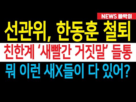 속보) 선관위, 한동훈 숨통 끊었다! 전여옥 불호령, 한핵관 '새빨간 거짓말' 난리났다! 뭐 이런 인간들이 다 있어?!