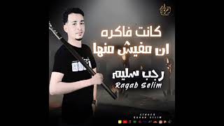 اغنيه كانت فكرة اني مافيش منها - رجب سليم - توزيع تركي مصر 