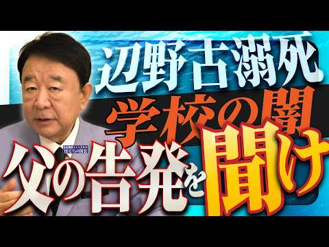 【ぼくらの国会・第1163回】ニュースの尻尾「辺野古溺死 学校の闇 父の告発を聞け」(令和8年4月9日収録)