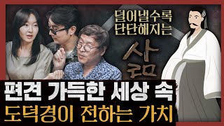 도덕경이 제시하는 작지만 확실한 삶의 원칙, 시간이 지나도 변하지 않는 가치 : 삶은 덜어낼수록 더 단단해진다
