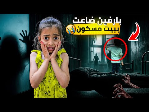 بارفين ضاعت بلبيت المسكون😱أبشع يوم بحياتنا 😭😭